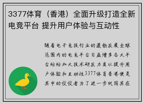 3377体育（香港）全面升级打造全新电竞平台 提升用户体验与互动性