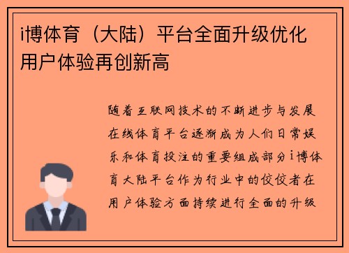 i博体育（大陆）平台全面升级优化 用户体验再创新高