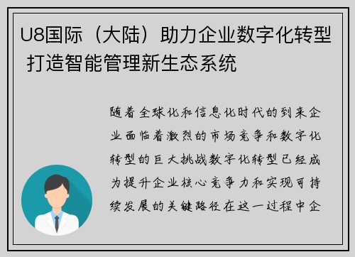 U8国际（大陆）助力企业数字化转型 打造智能管理新生态系统