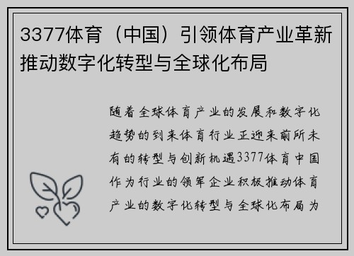 3377体育（中国）引领体育产业革新推动数字化转型与全球化布局