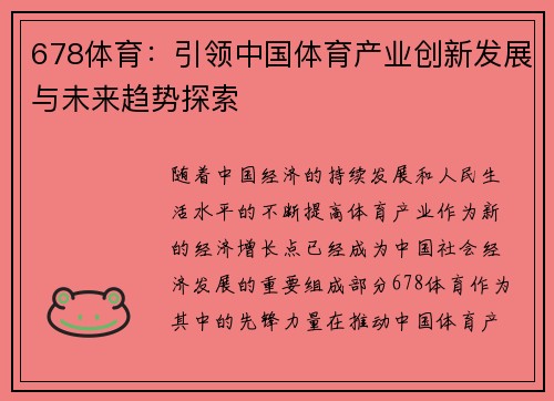 678体育：引领中国体育产业创新发展与未来趋势探索