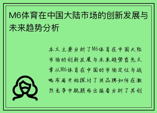 M6体育在中国大陆市场的创新发展与未来趋势分析