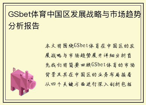 GSbet体育中国区发展战略与市场趋势分析报告