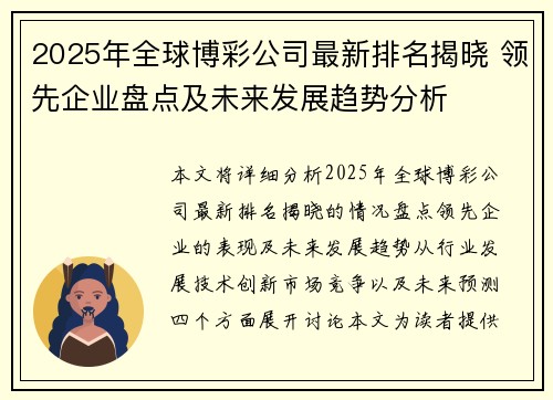2025年全球博彩公司最新排名揭晓 领先企业盘点及未来发展趋势分析