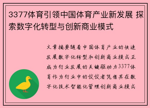 3377体育引领中国体育产业新发展 探索数字化转型与创新商业模式