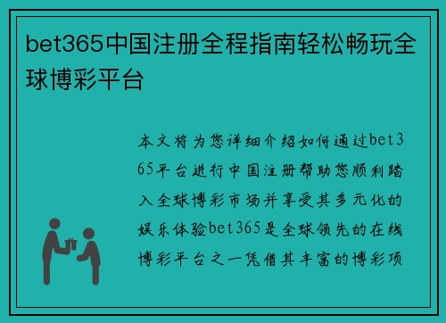 bet365中国注册全程指南轻松畅玩全球博彩平台