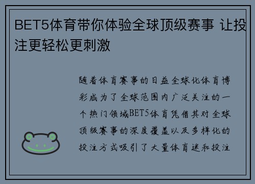 BET5体育带你体验全球顶级赛事 让投注更轻松更刺激