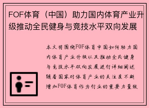 FOF体育（中国）助力国内体育产业升级推动全民健身与竞技水平双向发展