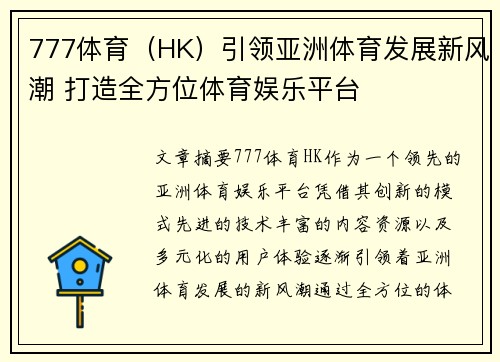 777体育（HK）引领亚洲体育发展新风潮 打造全方位体育娱乐平台