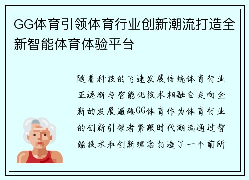 GG体育引领体育行业创新潮流打造全新智能体育体验平台