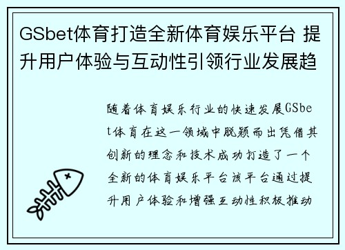 GSbet体育打造全新体育娱乐平台 提升用户体验与互动性引领行业发展趋势