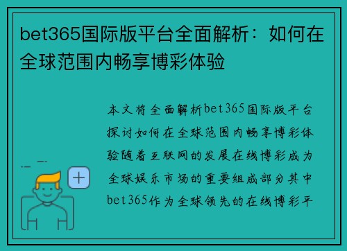 bet365国际版平台全面解析：如何在全球范围内畅享博彩体验