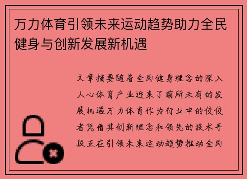 万力体育引领未来运动趋势助力全民健身与创新发展新机遇