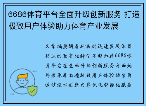 6686体育平台全面升级创新服务 打造极致用户体验助力体育产业发展