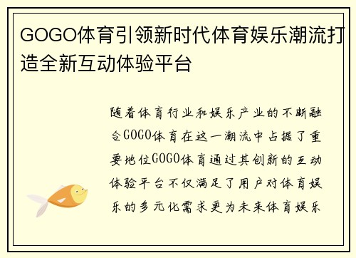GOGO体育引领新时代体育娱乐潮流打造全新互动体验平台