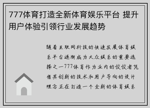 777体育打造全新体育娱乐平台 提升用户体验引领行业发展趋势