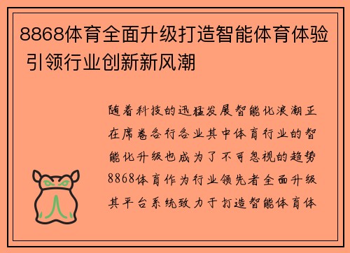 8868体育全面升级打造智能体育体验 引领行业创新新风潮