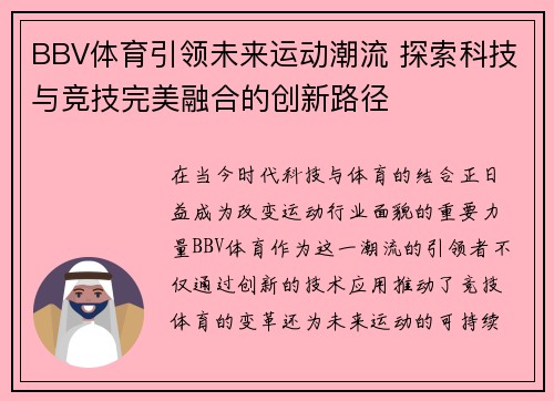 BBV体育引领未来运动潮流 探索科技与竞技完美融合的创新路径