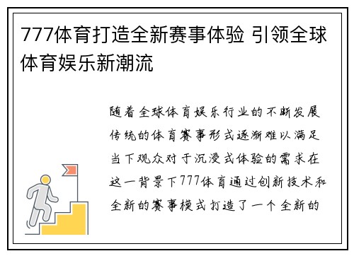 777体育打造全新赛事体验 引领全球体育娱乐新潮流