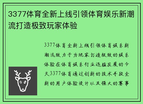 3377体育全新上线引领体育娱乐新潮流打造极致玩家体验