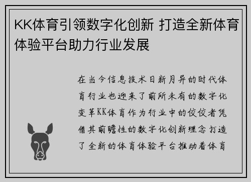 KK体育引领数字化创新 打造全新体育体验平台助力行业发展