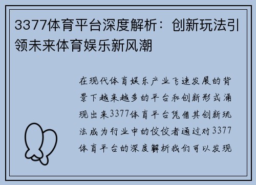 3377体育平台深度解析：创新玩法引领未来体育娱乐新风潮