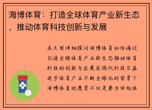 海博体育：打造全球体育产业新生态，推动体育科技创新与发展