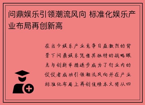 问鼎娱乐引领潮流风向 标准化娱乐产业布局再创新高
