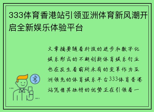 333体育香港站引领亚洲体育新风潮开启全新娱乐体验平台