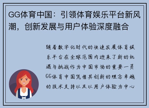 GG体育中国：引领体育娱乐平台新风潮，创新发展与用户体验深度融合