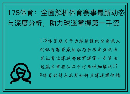 178体育：全面解析体育赛事最新动态与深度分析，助力球迷掌握第一手资讯