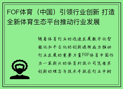 FOF体育（中国）引领行业创新 打造全新体育生态平台推动行业发展