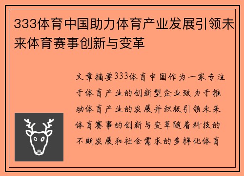 333体育中国助力体育产业发展引领未来体育赛事创新与变革
