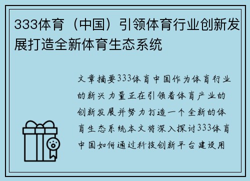 333体育（中国）引领体育行业创新发展打造全新体育生态系统