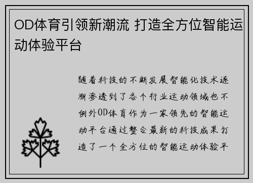 OD体育引领新潮流 打造全方位智能运动体验平台
