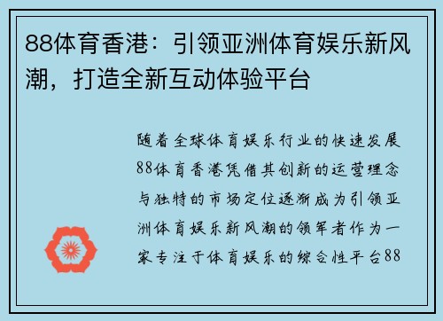 88体育香港：引领亚洲体育娱乐新风潮，打造全新互动体验平台