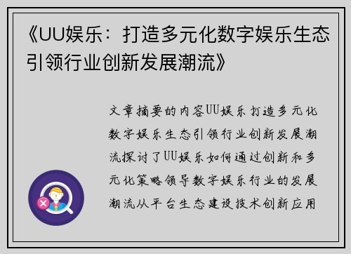 《UU娱乐：打造多元化数字娱乐生态 引领行业创新发展潮流》