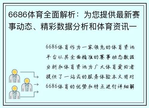 6686体育全面解析：为您提供最新赛事动态、精彩数据分析和体育资讯一站式体验