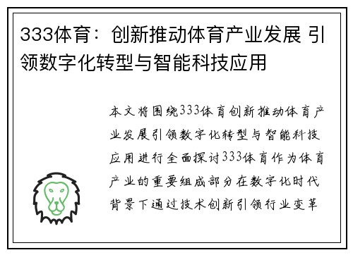 333体育：创新推动体育产业发展 引领数字化转型与智能科技应用