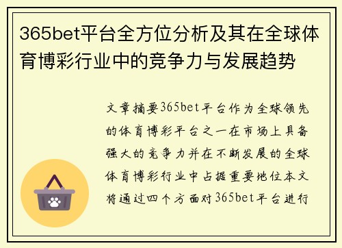 365bet平台全方位分析及其在全球体育博彩行业中的竞争力与发展趋势