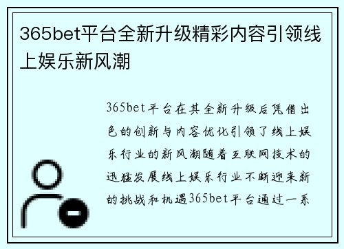 365bet平台全新升级精彩内容引领线上娱乐新风潮