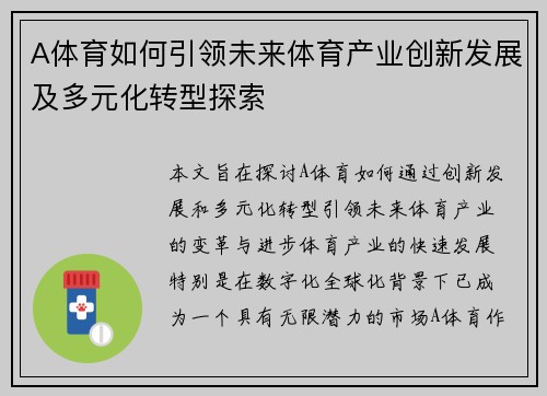 A体育如何引领未来体育产业创新发展及多元化转型探索