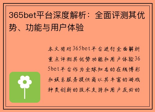 365bet平台深度解析：全面评测其优势、功能与用户体验