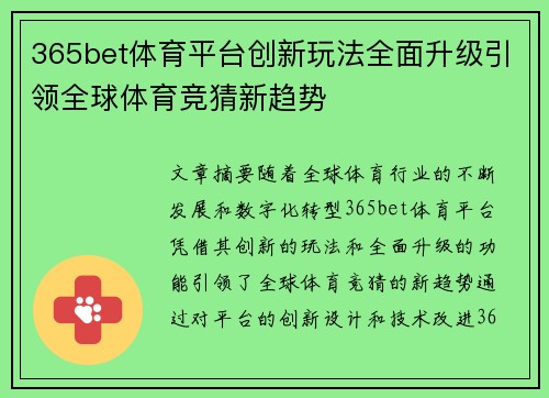 365bet体育平台创新玩法全面升级引领全球体育竞猜新趋势