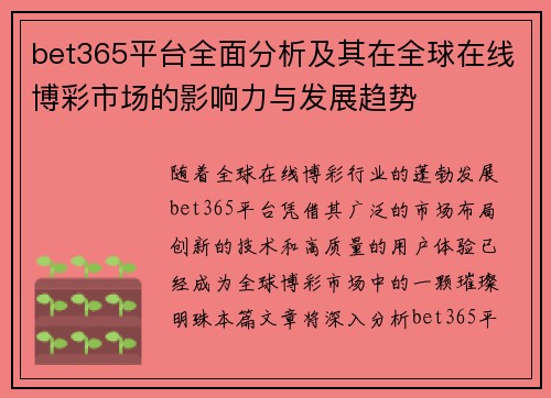 bet365平台全面分析及其在全球在线博彩市场的影响力与发展趋势