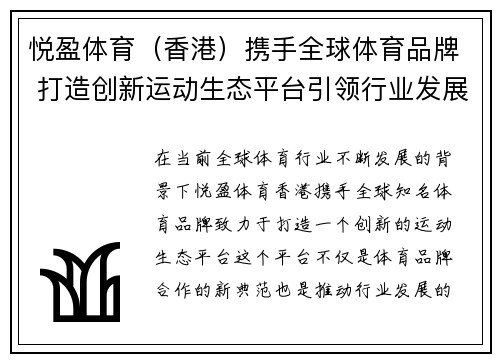 悦盈体育（香港）携手全球体育品牌 打造创新运动生态平台引领行业发展