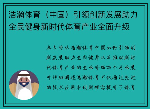 浩瀚体育（中国）引领创新发展助力全民健身新时代体育产业全面升级