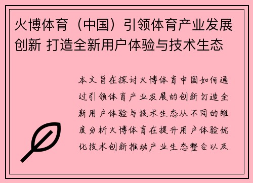 火博体育（中国）引领体育产业发展创新 打造全新用户体验与技术生态