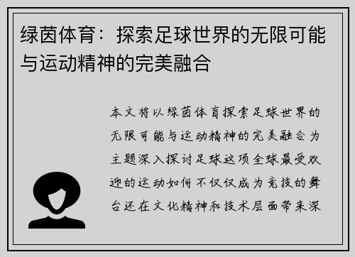 绿茵体育：探索足球世界的无限可能与运动精神的完美融合