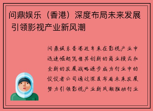 问鼎娱乐（香港）深度布局未来发展 引领影视产业新风潮